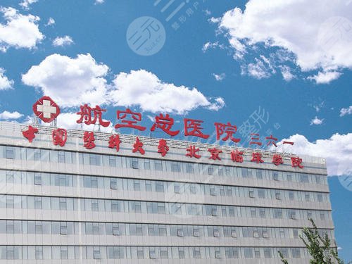 中国医科大学航空总医院