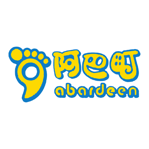 abardeen 阿巴町