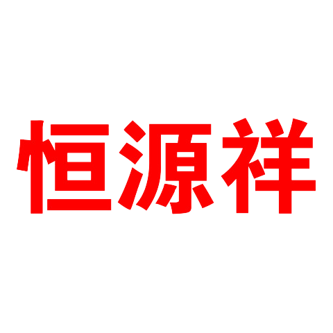 恒源祥商标logo图片图片