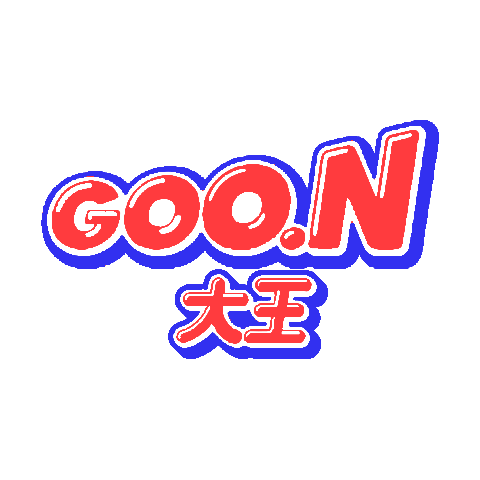 GOO.N 大王