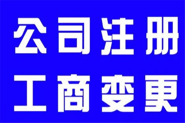 广州公司变更法人需要怎么办理，找广州代办公司为你工商财税一条龙服务