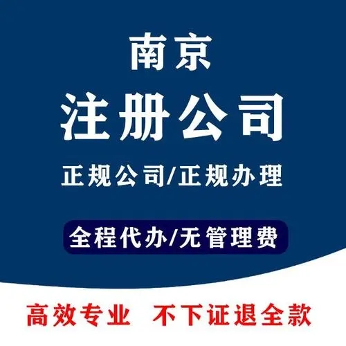 南京代理注册公司机构有哪些，本文为介绍这家机构提供上门服务