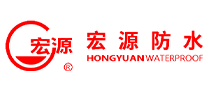 宏源防水logo