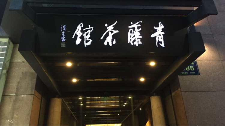 杭州青藤茶馆图片图片