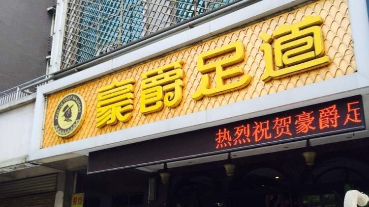 豪爵足道(二七路店)