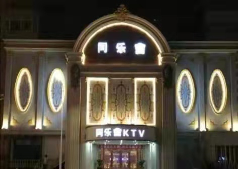 郑州同乐会ktv夜总会