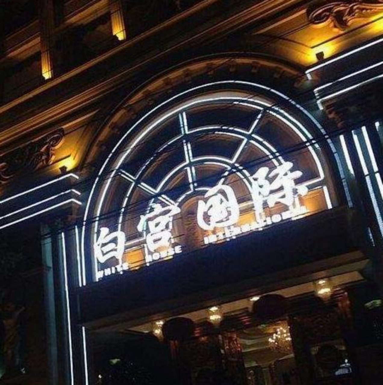 福州白宫酒店KTV