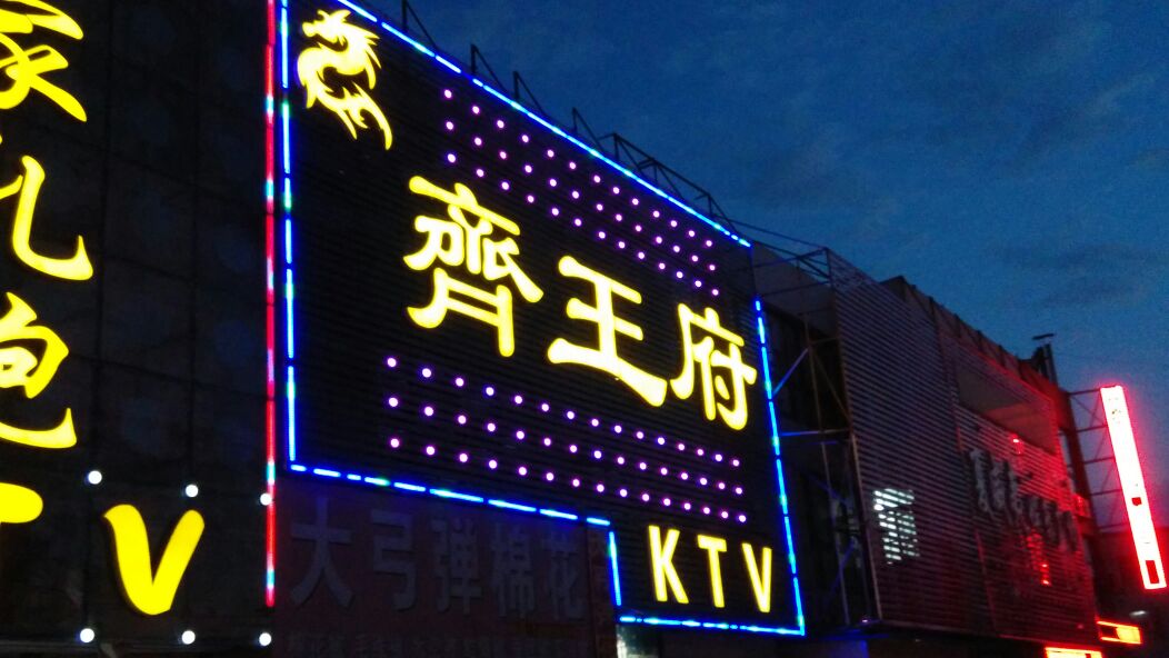 淄博齐王府KTV夜总会