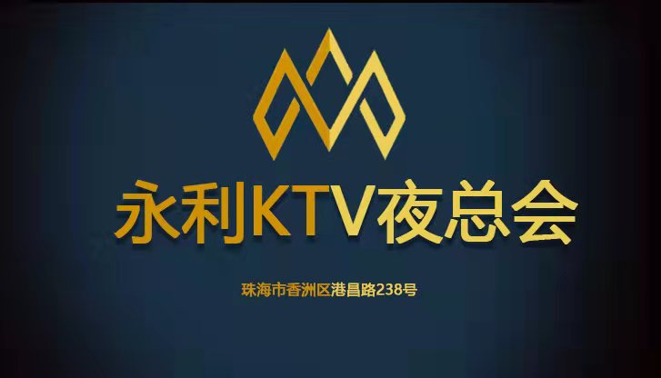 珠海永利KTV夜总会