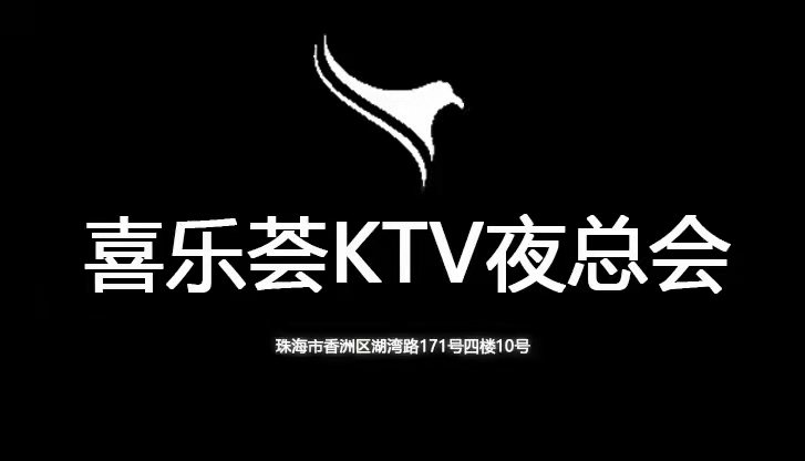 珠海喜乐荟KTV夜总会