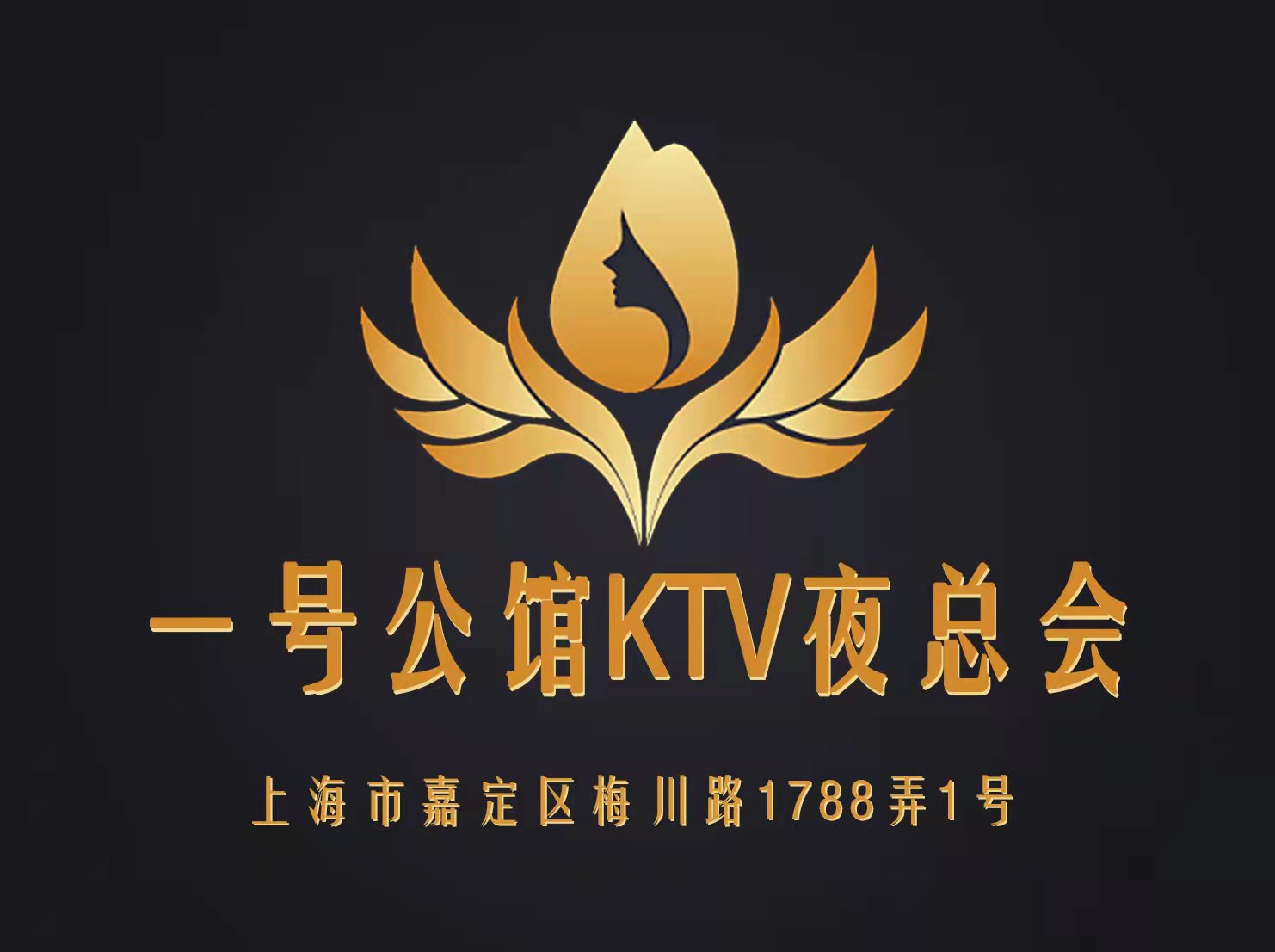 上海一号公馆KTV夜总会