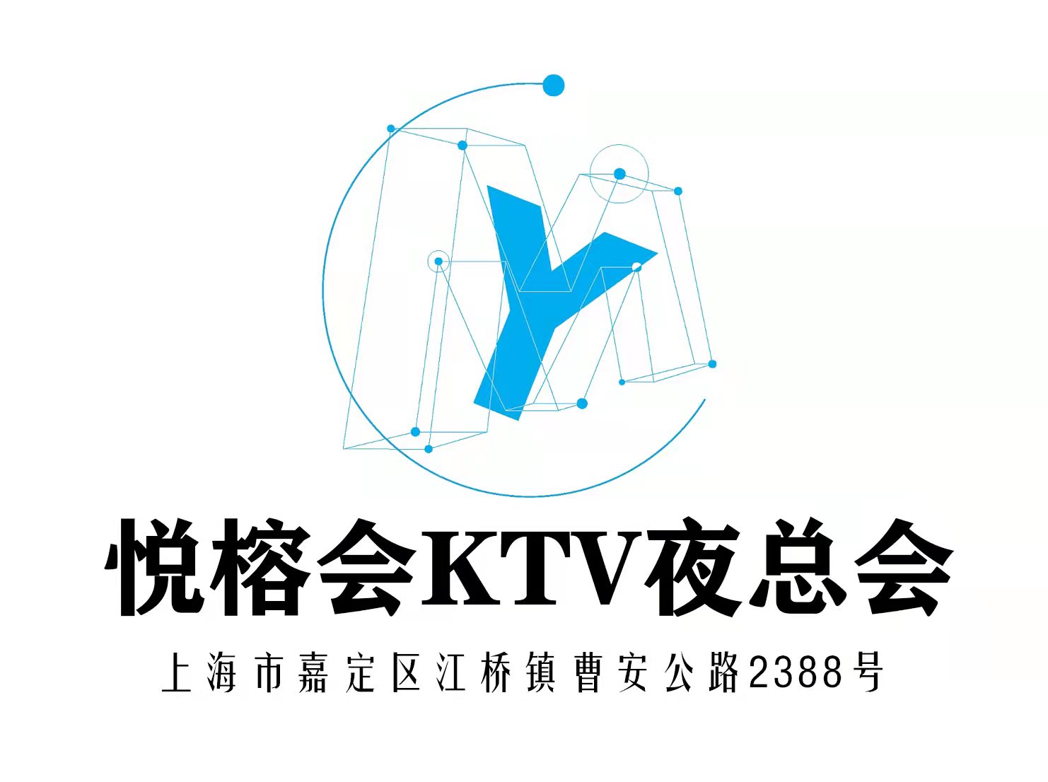 上海悦榕会KTV夜总会