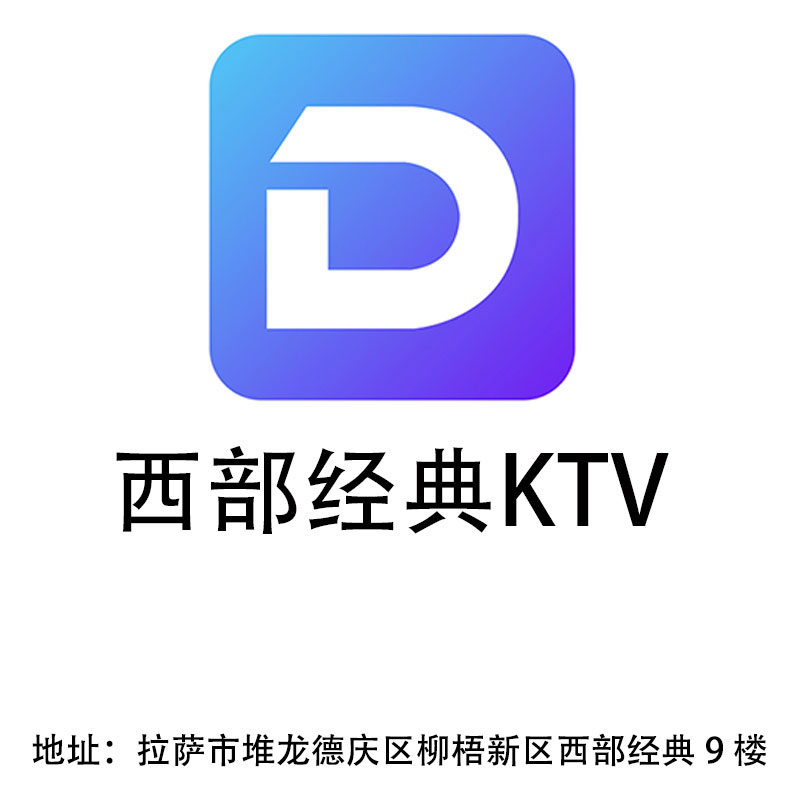 拉萨西部经典KTV