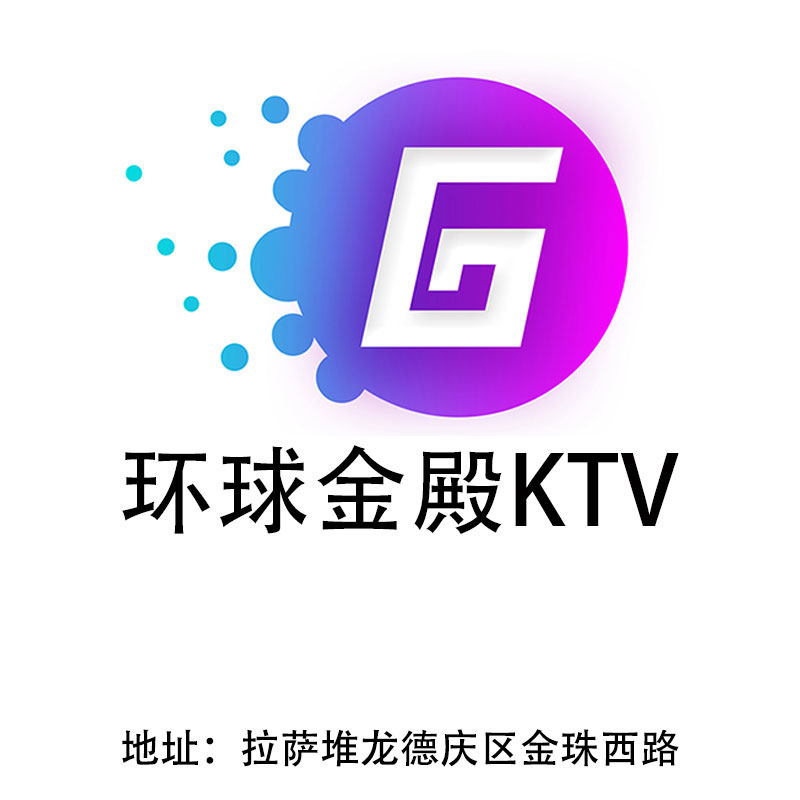 拉萨环球金殿KTV