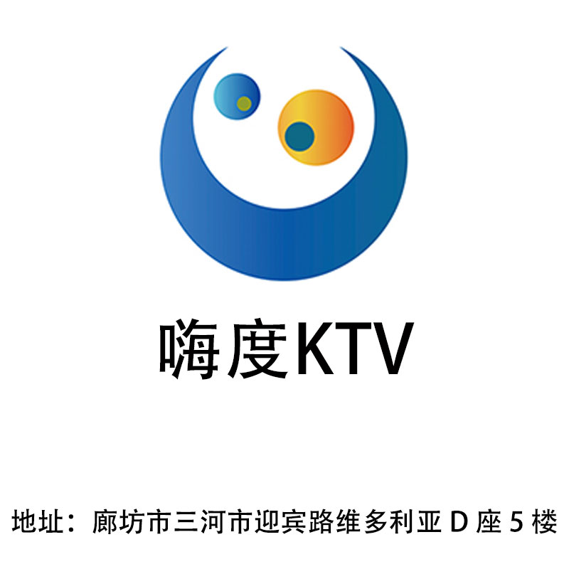 廊坊嗨度KTV