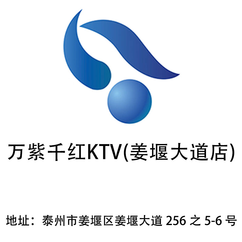 泰州万紫千红KTV