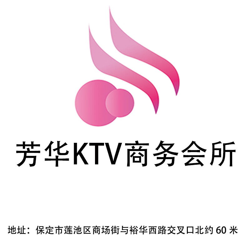 保定芳华KTV商务会所