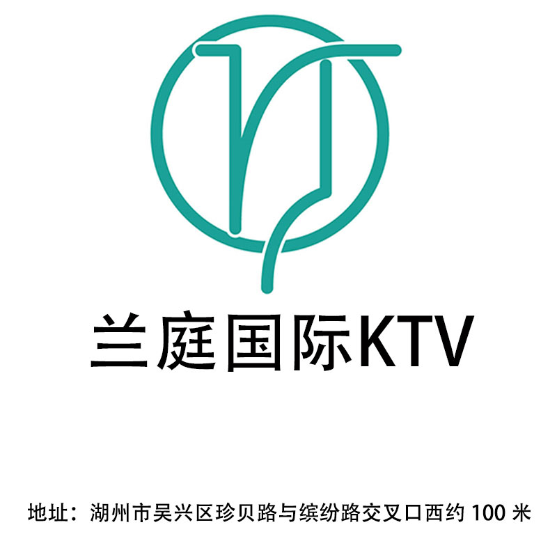 湖州兰庭国际KTV