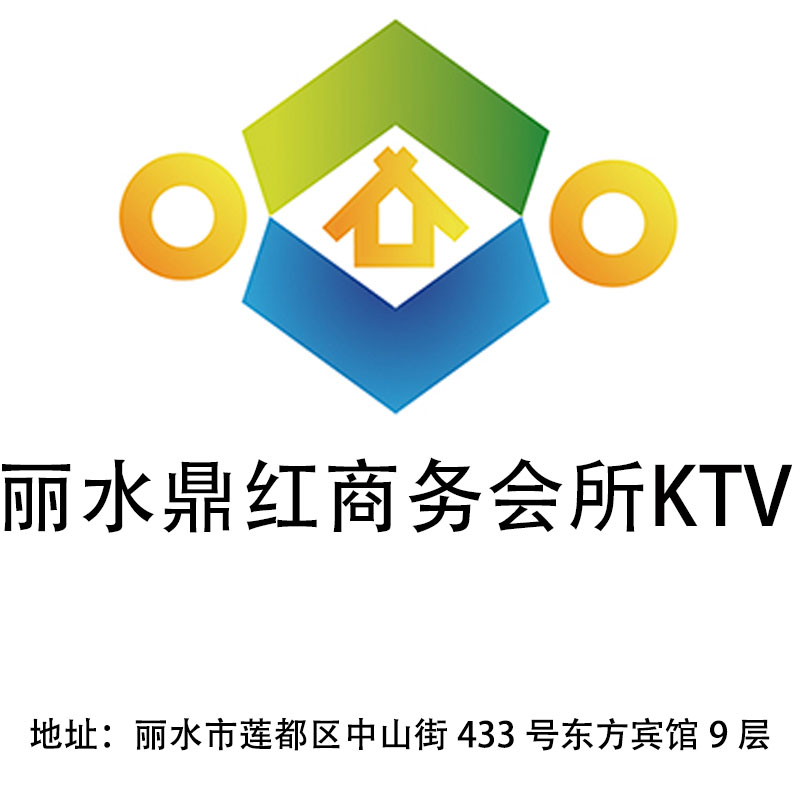 丽水鼎红商务会所KTV