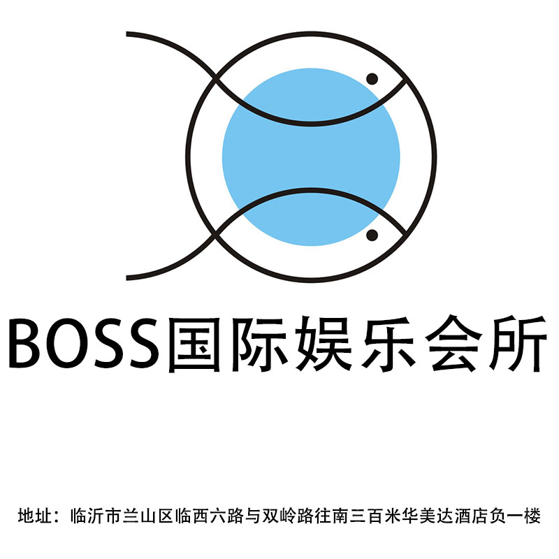 临沂BOSS国际娱乐会所