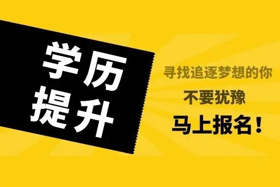 深圳学历提升，这里有为你制定针对性的方案