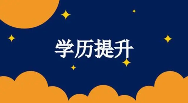 深圳学历提供机构排名，想提升学历找深圳学历提升机构。