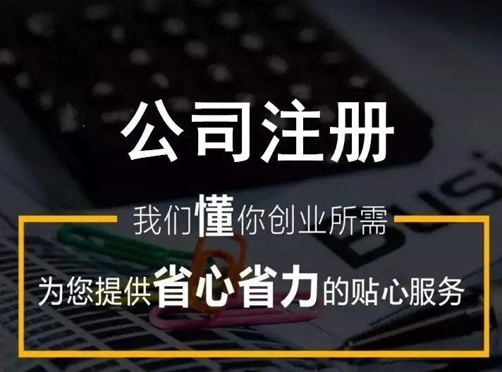 北京注册公司代办机构排名哪家好，小编为你推荐专业及服务最好的代办机构