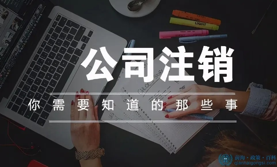 上海企业注销网上办理流程代办费用，你想知道的内容本文已整理好