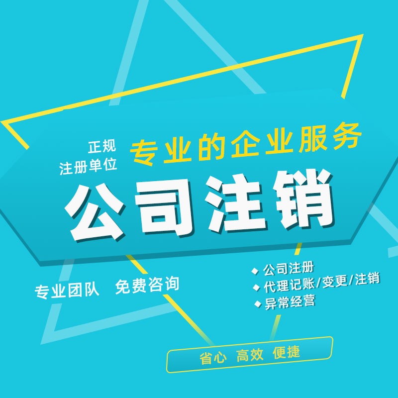 上海公司注销需要怎么办理，来看看上海代办公司注销业务程序就一目了然