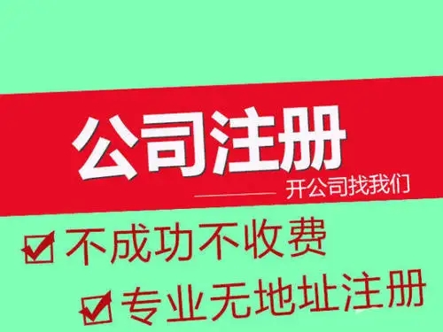 广州无地址公司注册，高效下证注册不成功退全款