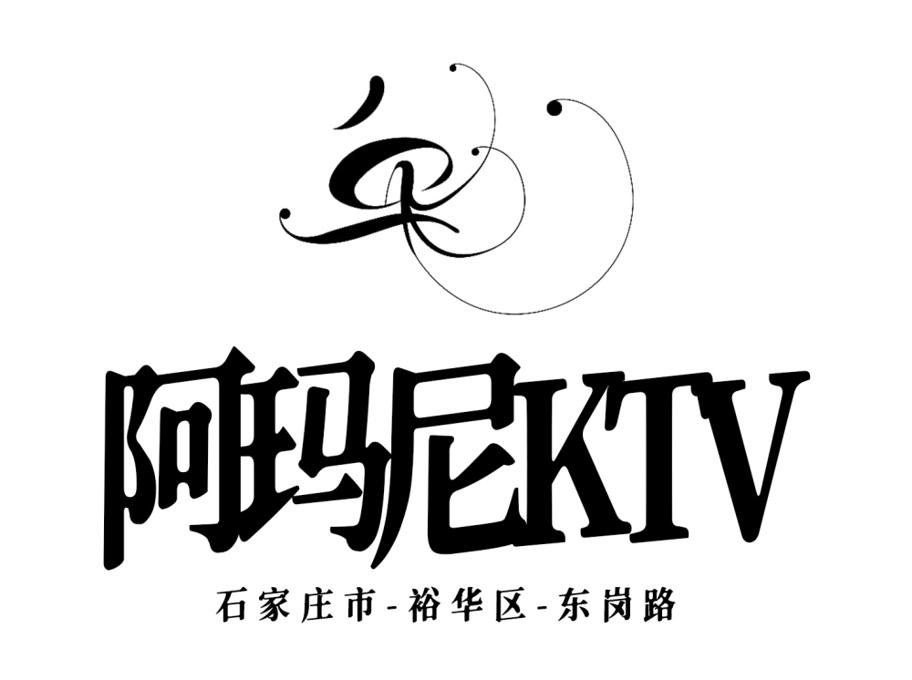 石家庄阿玛尼KTV