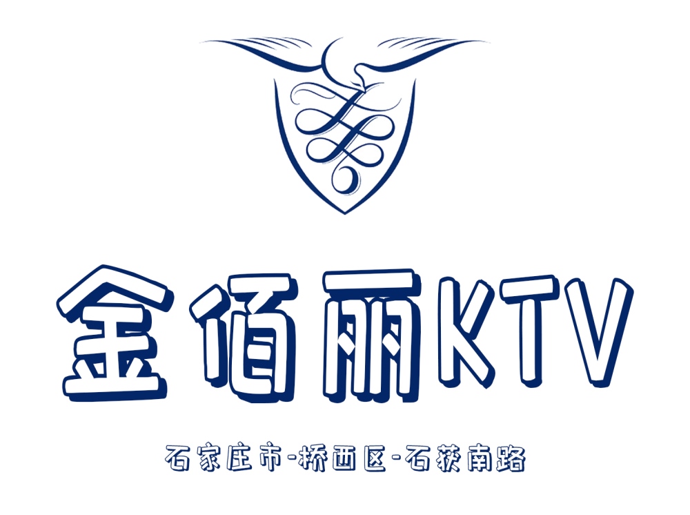 石家庄金佰丽KTV