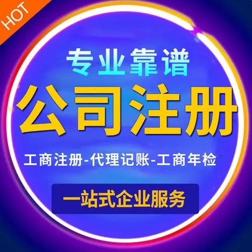 杭州代办注册公司的哪家单位好，当选杭州财务公司是一站式管家服务