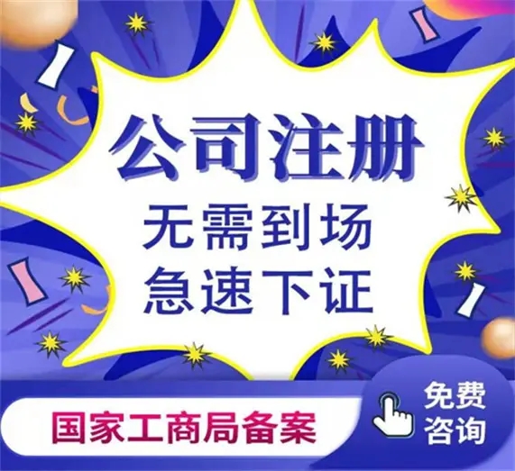 杭州代办注册公司的哪家单位好本人不用去，这家无需法人到场快至3天下证