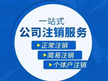 杭州注销营业执照代办流程需要多久，这篇文章一定要看完