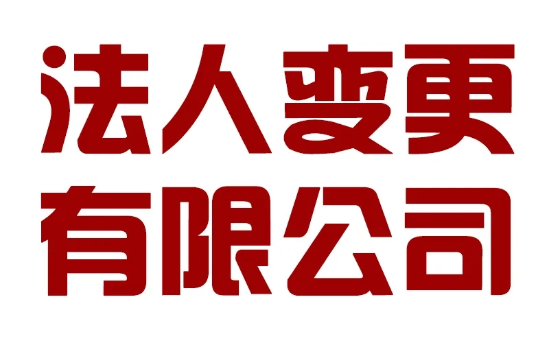 南京公司变更法人股东地址流程手续费用，找南京会计师事务所让你少走弯路