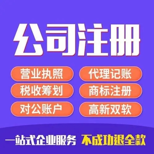 南京公司注册代办哪家好，不知如何选择来看看小编的推荐不用您操一丝心