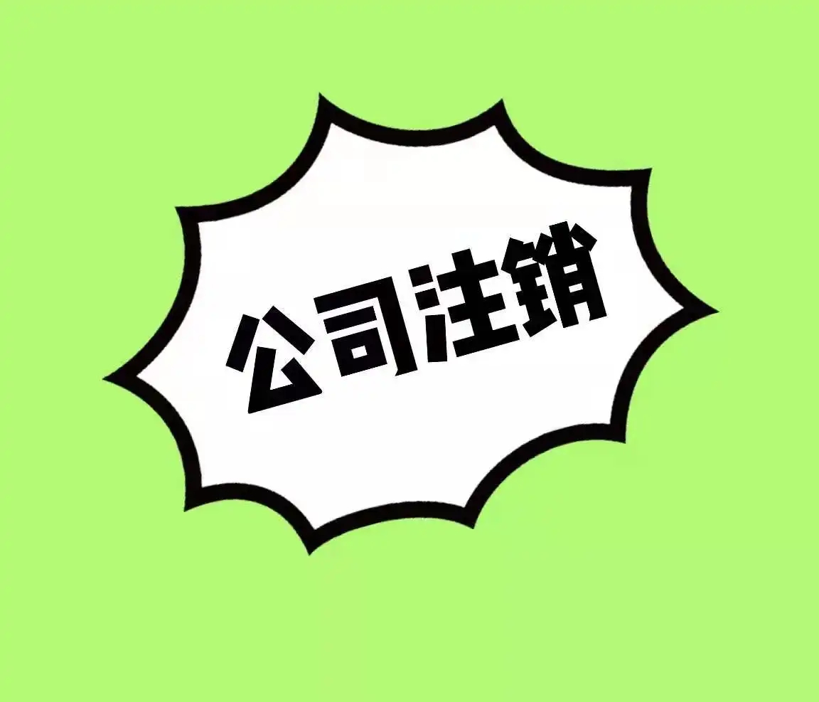 南京个体工商户营业执照注销流程，需要什么资料和流程本文已经详细写清楚