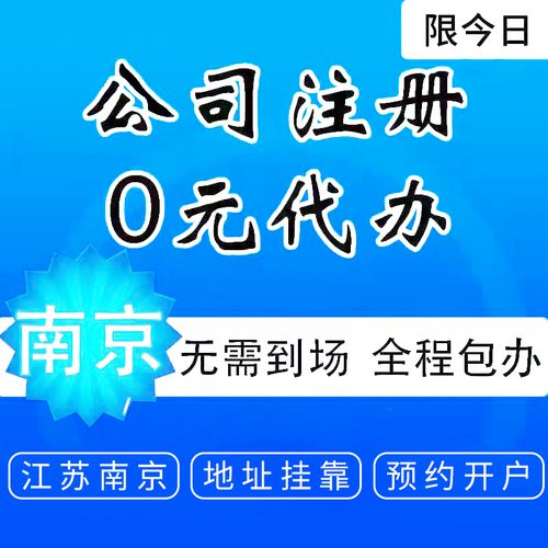 南京注册公司代办代理多少钱，小编为你推荐这家零服务费注册公司