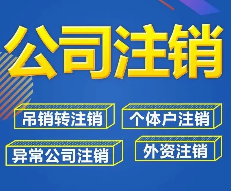 南京公司注销，找南京代办为你竭诚服务