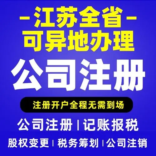 南京公司注册代办哪家好，南京公司注册代办专业又低价