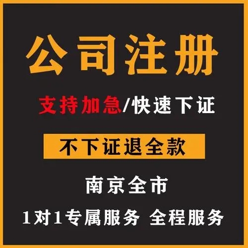 南京公司注册代办哪家好，优质专业高效尽在这家