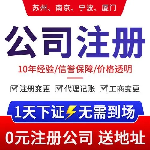 南京代理注册公司大概多少钱，来这家了解0元代理注册公司服务