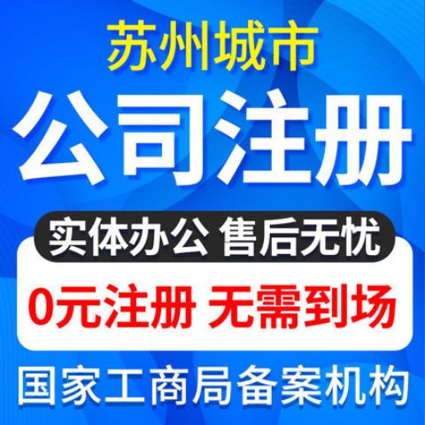 苏州代办公司注册多少钱哪家好，这家0元服务费