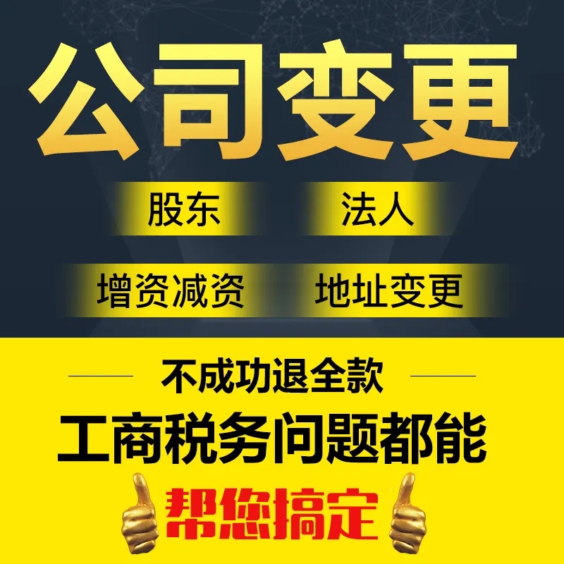 成都公司变更法人股东地址办理代办流程，请看