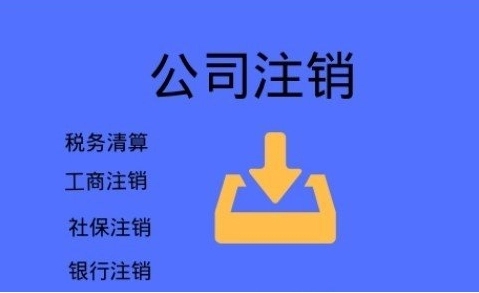 成都公司注销需要怎么办理，找这家专业办理疑