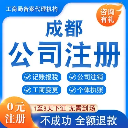 成都注册公司代办费用需要多少钱，这家公司价