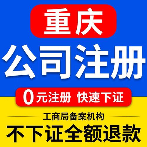 重庆公司注册流程及需要的材料，需要什么资料