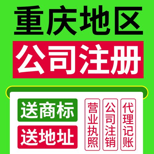 重庆注册公司代办机构推荐，免费提供注册地址