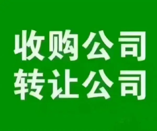 重庆公司转让收购交易平台哪家好，不知道如何